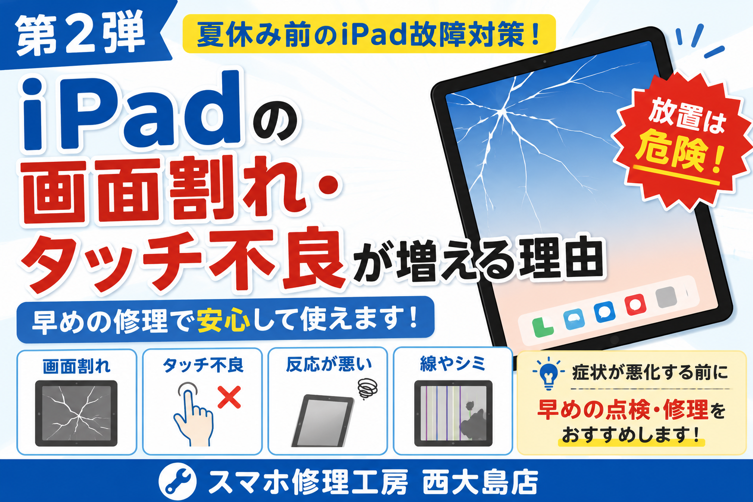 第2弾｜iPadの画面割れ・タッチ不良が増える理由｜スマホ修理工房 西大島店で早めの画面修理がおすすめです